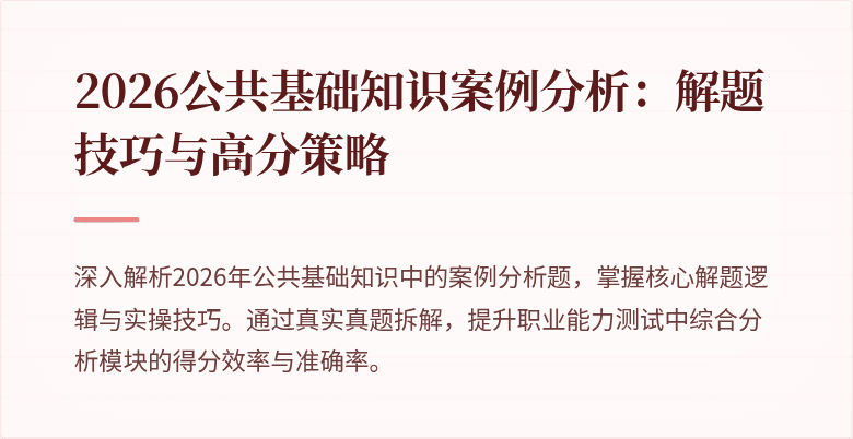 2026公共基础知识案例分析：解题技巧与高分策略