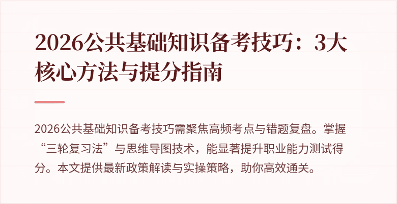 2026公共基础知识备考技巧:3大核心方法与提分指南