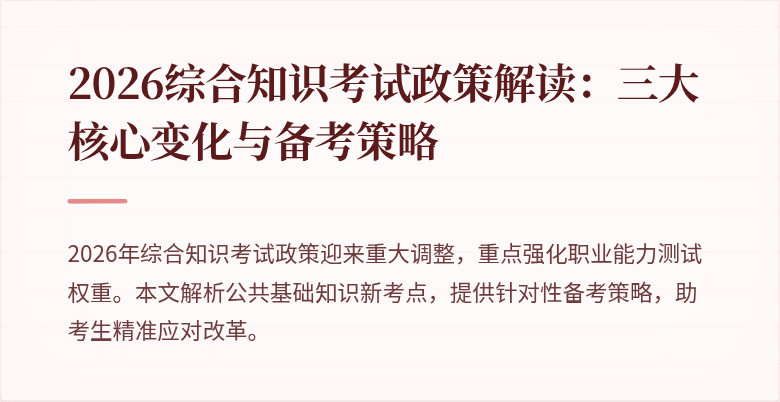 2026综合知识考试政策解读:三大核心变化与备考策略