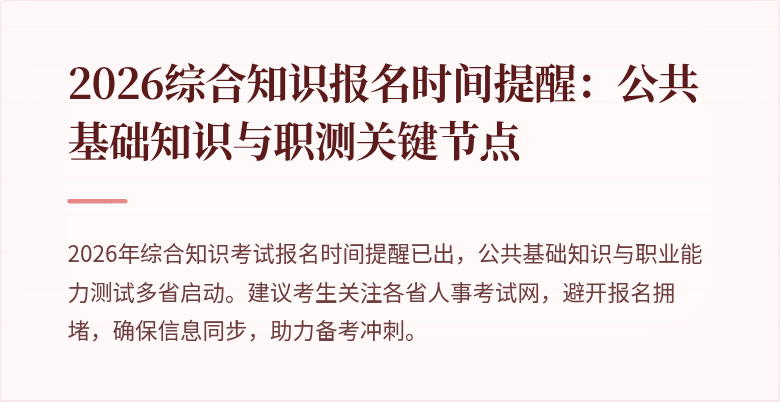 2026综合知识报名时间提醒：公共基础知识与职测关键节点