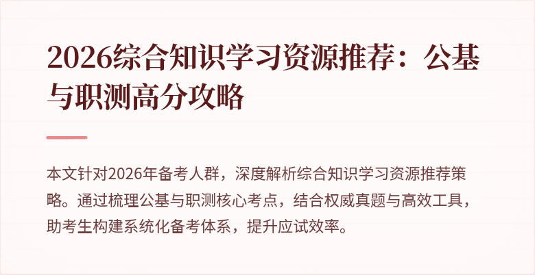 2026综合知识学习资源推荐:公基与职测高分攻略