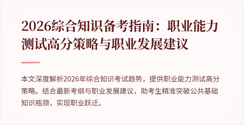 2026综合知识备考指南:职业能力测试高分策略与职业发展建议