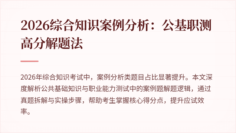 2026综合知识案例分析:公基职测高分解题法