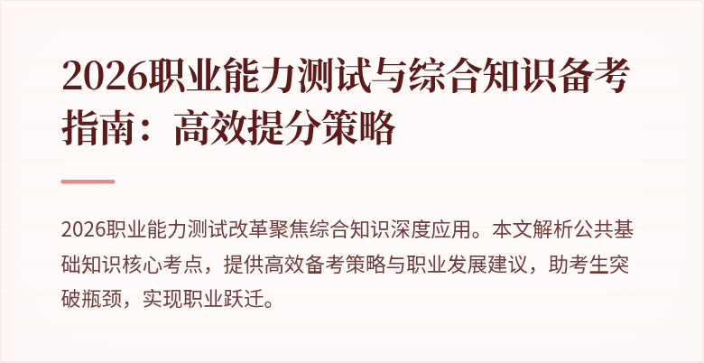 2026职业能力测试与综合知识备考指南:高效提分策略