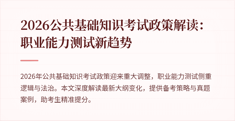 2026公共基础知识考试政策解读：职业能力测试新趋势