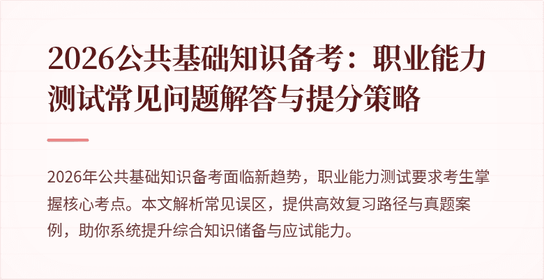 2026公共基础知识备考:职业能力测试常见问题解答与提分策略