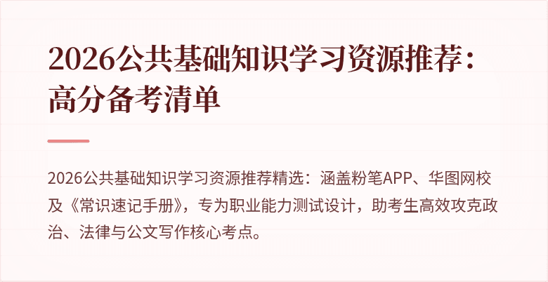 2026公共基础知识学习资源推荐:高分备考清单