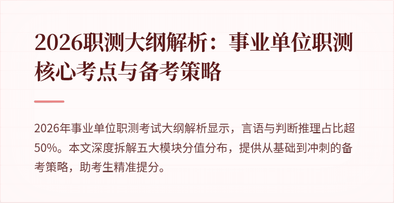 2026职测大纲解析:事业单位职测核心考点与备考策略