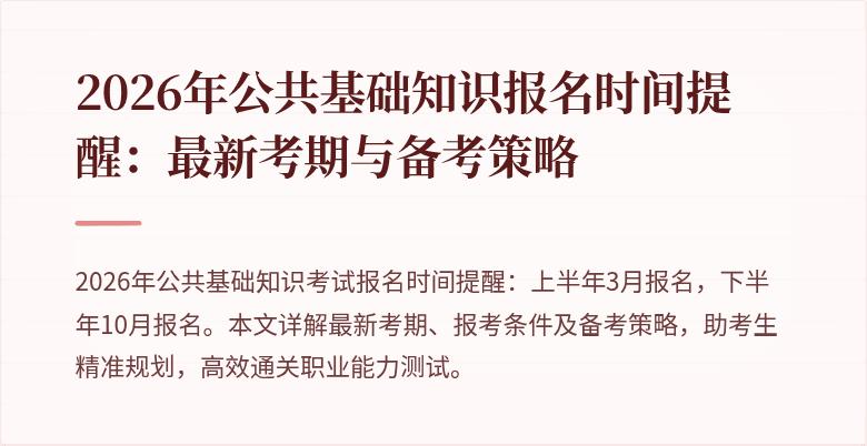 2026年公共基础知识报名时间提醒:最新考期与备考策略