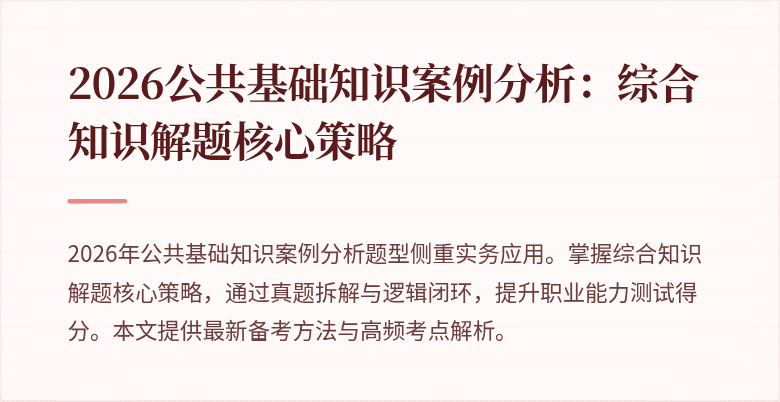 2026公共基础知识案例分析:综合知识解题核心策略