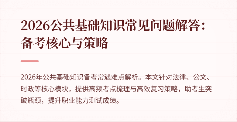 2026公共基础知识常见问题解答:备考核心与策略