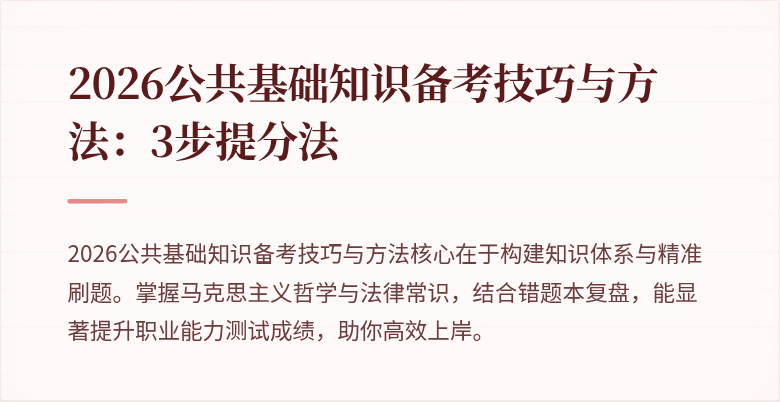 2026公共基础知识备考技巧与方法：3步提分法