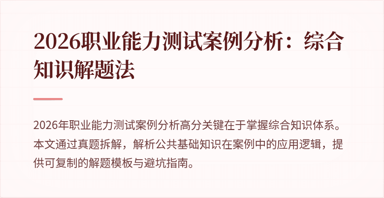 2026职业能力测试案例分析:综合知识解题法
