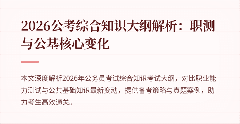 2026公考综合知识大纲解析：职测与公基核心变化