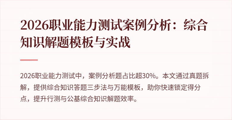 2026职业能力测试案例分析：综合知识解题模板与实战
