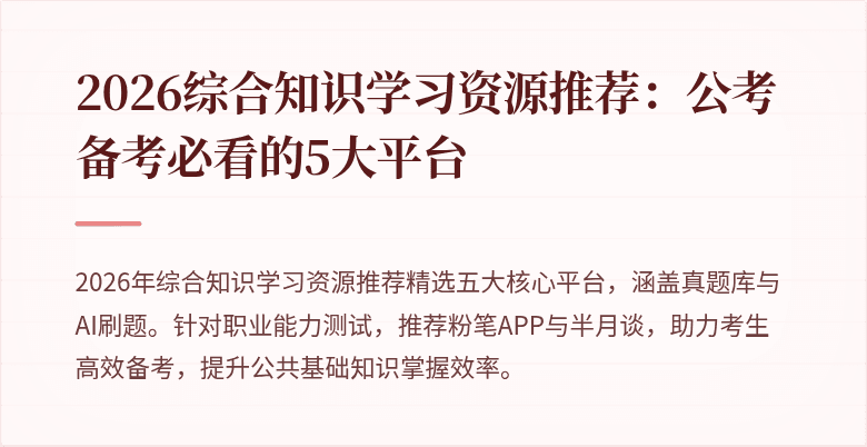 2026综合知识学习资源推荐:公考备考必看的5大平台