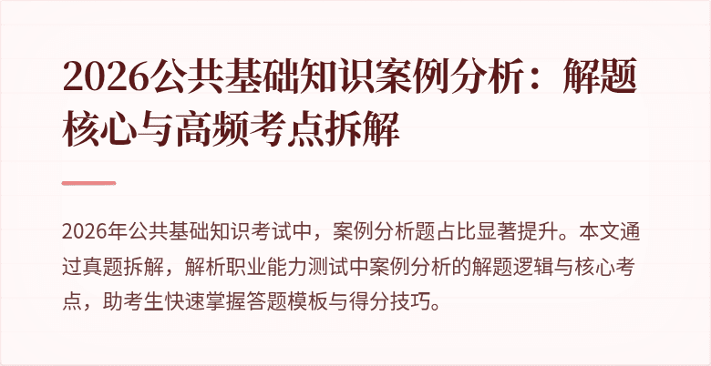 2026公共基础知识案例分析:解题核心与高频考点拆解