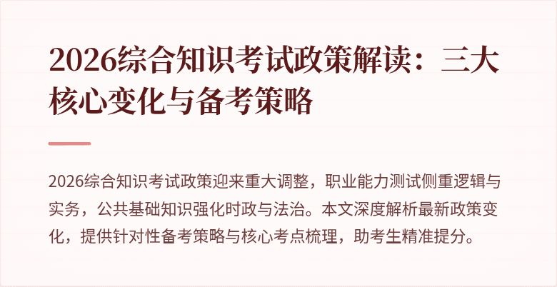 2026综合知识考试政策解读:三大核心变化与备考策略
