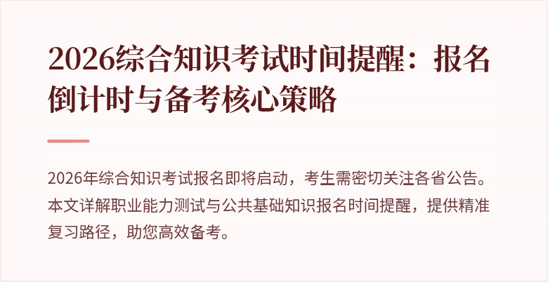2026综合知识考试时间提醒:报名倒计时与备考核心策略