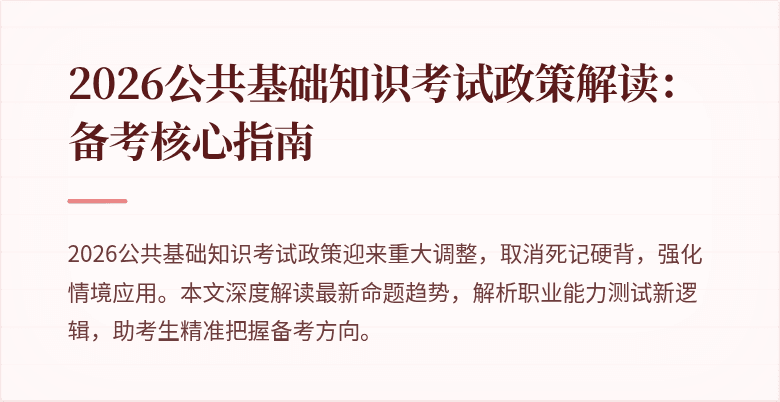 2026公共基础知识考试政策解读:备考核心指南