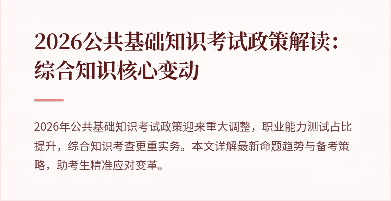 2026公共基础知识考试政策解读:综合知识核心变动
