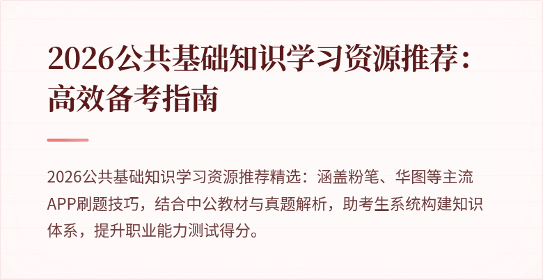 2026公共基础知识学习资源推荐：高效备考指南