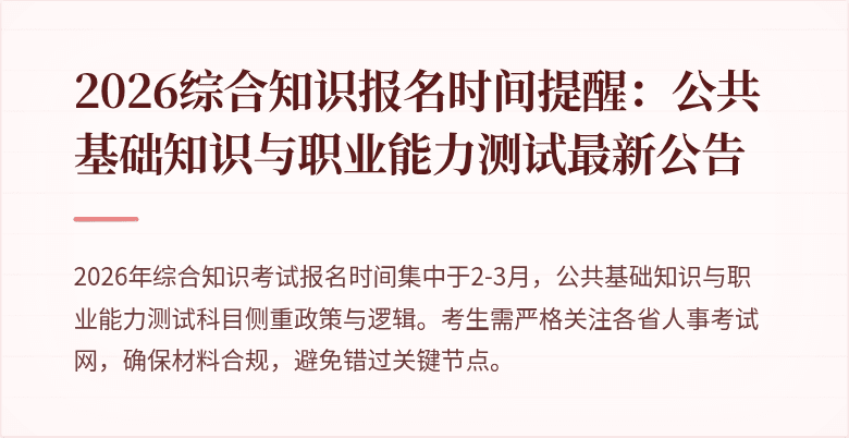 2026综合知识报名时间提醒：公共基础知识与职业能力测试最新公告