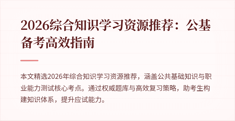 2026综合知识学习资源推荐:公基备考高效指南