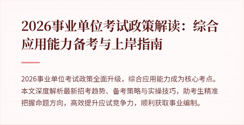 2026事业单位考试政策解读:综合应用能力备考与上岸指南