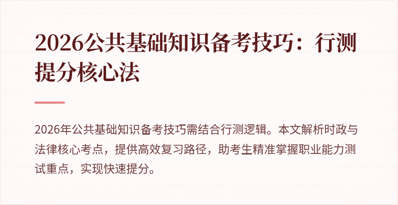 2026公共基础知识备考技巧:行测提分核心法