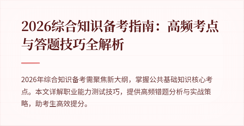 2026综合知识备考指南:高频考点与答题技巧全解析