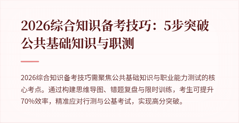 2026综合知识备考技巧:5步突破公共基础知识与职测