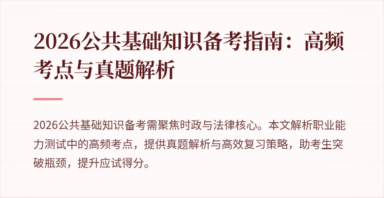 2026公共基础知识备考指南：高频考点与真题解析
