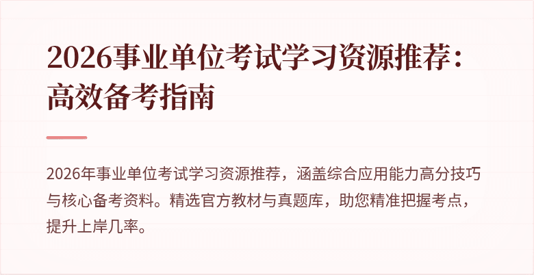 2026事业单位考试学习资源推荐：高效备考指南