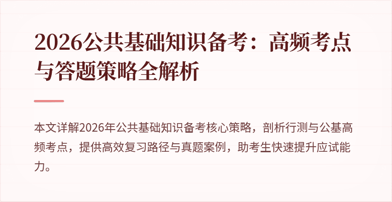 2026公共基础知识备考:高频考点与答题策略全解析