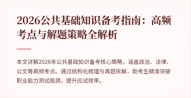 2026公共基础知识备考指南：高频考点与解题策略全解析