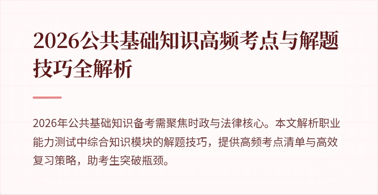 2026公共基础知识高频考点与解题技巧全解析