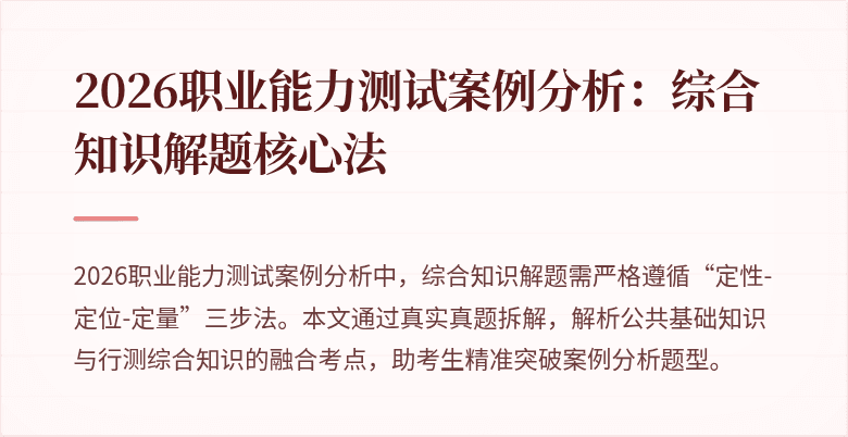 2026职业能力测试案例分析：综合知识解题核心法