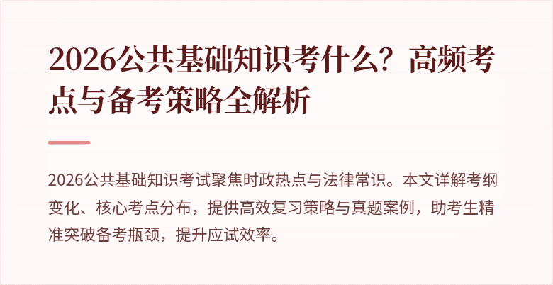 2026公共基础知识考什么?高频考点与备考策略全解析