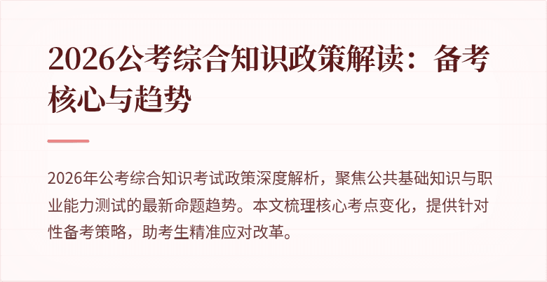 2026公考综合知识政策解读:备考核心与趋势