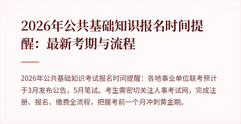 2026年公共基础知识报名时间提醒:最新考期与流程