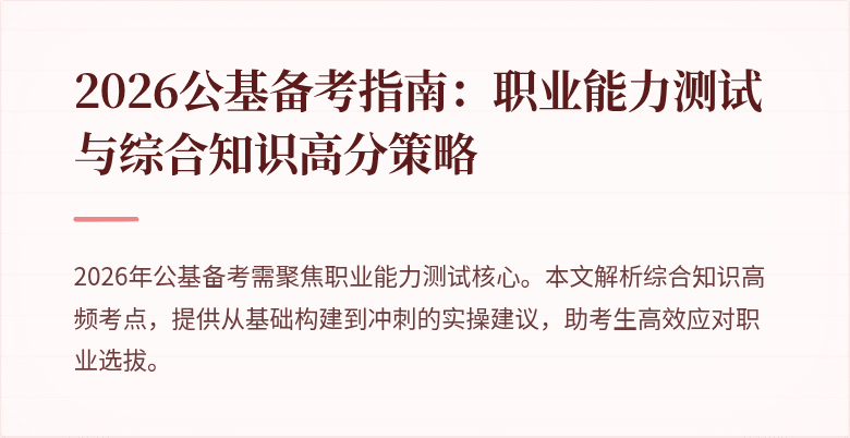2026公基备考指南:职业能力测试与综合知识高分策略