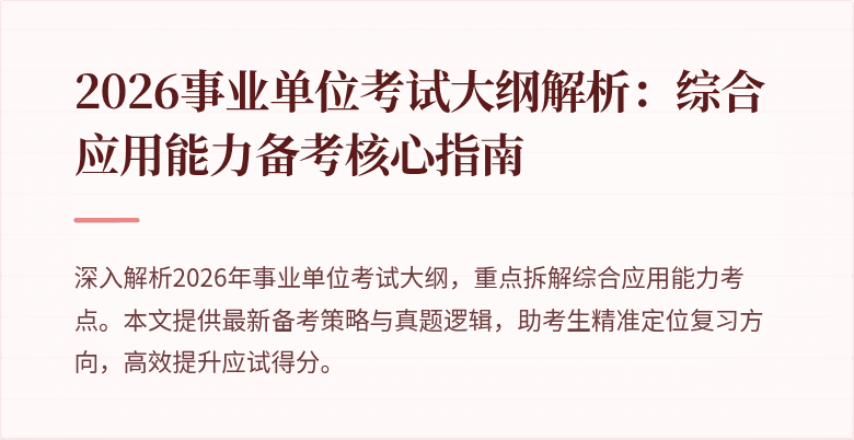 2026事业单位考试大纲解析:综合应用能力备考核心指南