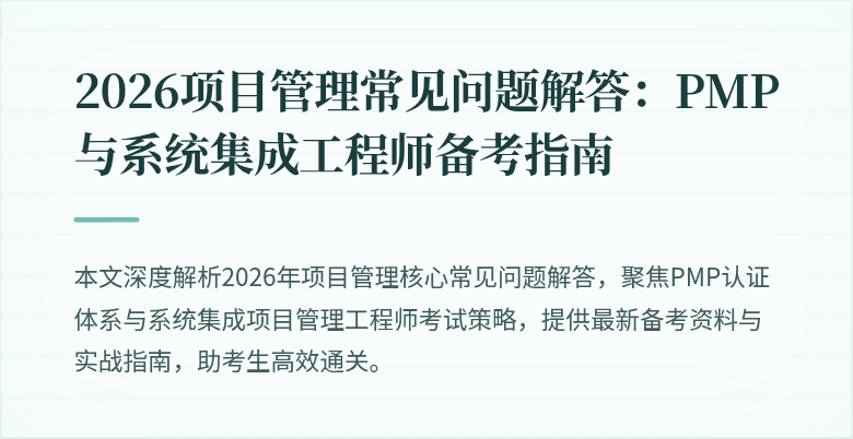 2026项目管理常见问题解答：PMP与系统集成工程师备考指南