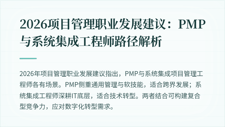 2026项目管理职业发展建议:PMP与系统集成工程师路径解析