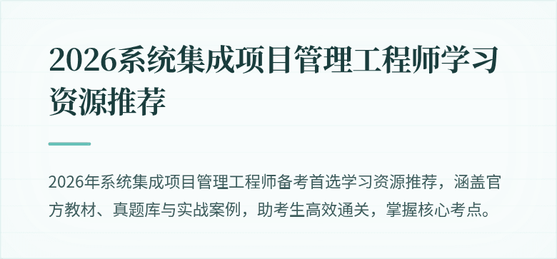 2026系统集成项目管理工程师学习资源推荐