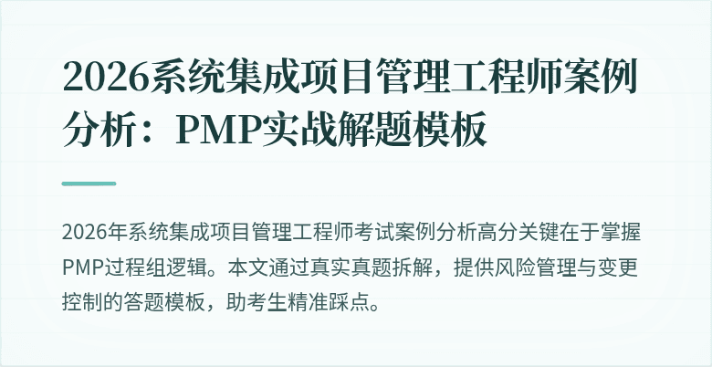 2026系统集成项目管理工程师案例分析:PMP实战解题模板