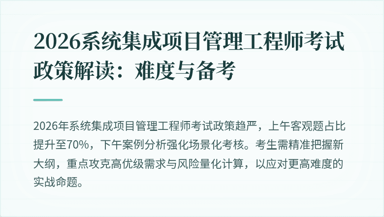 2026系统集成项目管理工程师考试政策解读：难度与备考