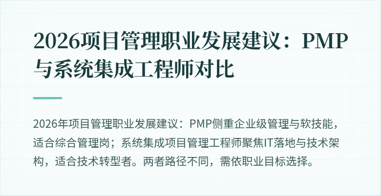 2026项目管理职业发展建议:PMP与系统集成工程师对比
