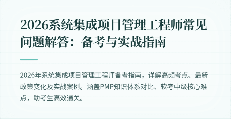 2026系统集成项目管理工程师常见问题解答:备考与实战指南